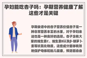 孕妇能吃杏子吗：孕期营养健康了解这些才是关键