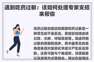 遇到吃药过敏：该如何处理专家支招来帮你