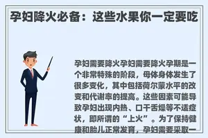 孕妇降火必备：这些水果你一定要吃