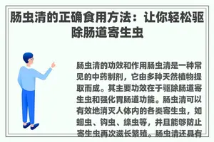 肠虫清的正确食用方法：让你轻松驱除肠道寄生虫