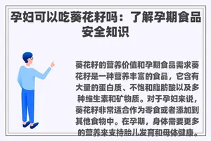 孕妇可以吃葵花籽吗：了解孕期食品安全知识