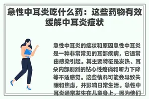 急性中耳炎吃什么药：这些药物有效缓解中耳炎症状