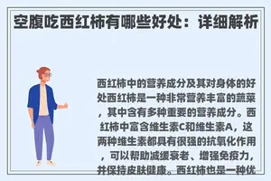 空腹吃西红柿有哪些好处：详细解析