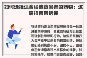 如何选择适合强迫症患者的药物：这篇指南告诉你