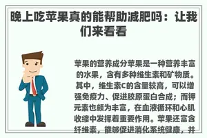 晚上吃苹果真的能帮助减肥吗：让我们来看看