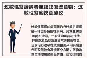 过敏性紫癜患者应该吃哪些食物：过敏性紫癜饮食建议
