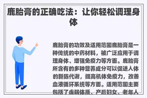 鹿胎膏的正确吃法:让你轻松调理身体 鹿胎膏的正确吃法:让你轻松调理身体