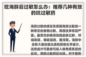 吃海鲜后过敏怎么办：推荐几种有效的抗过敏药