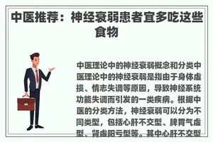 中医推荐：神经衰弱患者宜多吃这些食物