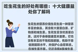 吃生花生的好处有哪些：十大健康益处你了解吗