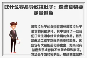 吃什么容易导致拉肚子：这些食物要尽量避免