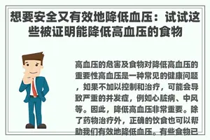 想要安全又有效地降低血压：试试这些被证明能降低高血压的食物