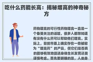吃什么药能长高：揭秘增高的神奇秘方
