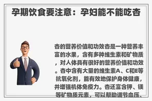 孕期饮食要注意：孕妇能不能吃杏