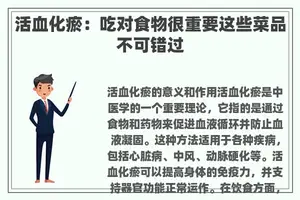 活血化瘀：吃对食物很重要这些菜品不可错过