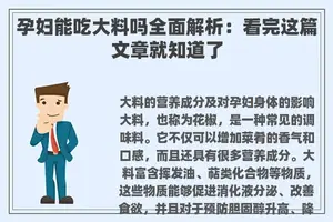 孕妇能吃大料吗全面解析：看完这篇文章就知道了
