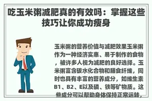 吃玉米粥减肥真的有效吗：掌握这些技巧让你成功瘦身
