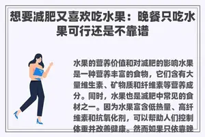 想要减肥又喜欢吃水果：晚餐只吃水果可行还是不靠谱