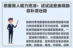 想要男人精力充沛：试试这些食物助你补肾壮阳