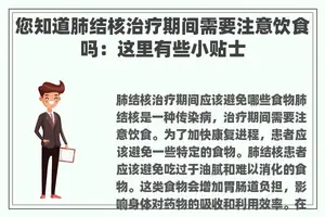 您知道肺结核治疗期间需要注意饮食吗：这里有些小贴士