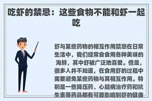 吃虾的禁忌：这些食物不能和虾一起吃