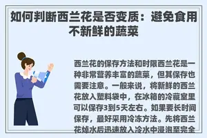 如何判断西兰花是否变质：避免食用不新鲜的蔬菜