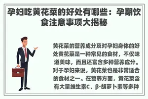 孕妇吃黄花菜的好处有哪些：孕期饮食注意事项大揭秘