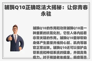 辅酶Q10正确吃法大揭秘：让你青春永驻