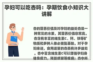孕妇可以吃杏吗：孕期饮食小知识大讲解