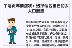 了解更年期症状：选择适合自己的太太口服液