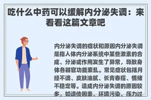 吃什么中药可以缓解内分泌失调：来看看这篇文章吧