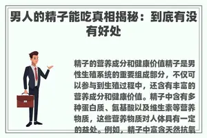 男人的**能吃真相揭秘：到底有没有好处