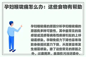 孕妇喉咙痛怎么办：这些食物有帮助