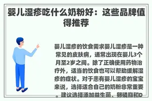 婴儿湿疹吃什么奶粉好：这些品牌值得推荐
