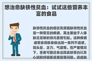 想治愈缺铁性贫血：试试这些营养丰富的食品