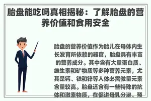 胎盘能吃吗真相揭秘：了解胎盘的营养价值和食用安全