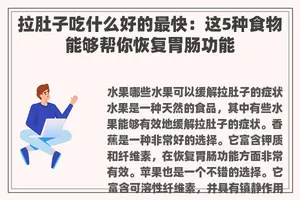 拉肚子吃什么好的最快：这5种食物能够帮你恢复胃肠功能