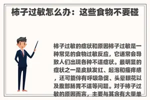 柿子过敏怎么办：这些食物不要碰