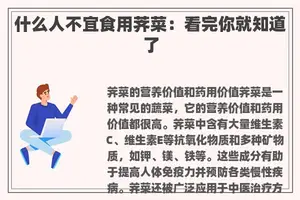 什么人不宜食用荠菜：看完你就知道了