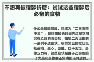 不想再被宿醉折磨：试试这些宿醉后必备的食物