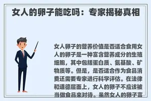 女人的卵子能吃吗：专家揭秘真相