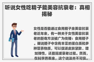 听说女性**子能美容抗衰老：真相揭秘