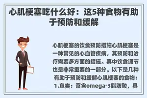 心肌梗塞吃什么好：这5种食物有助于预防和缓解