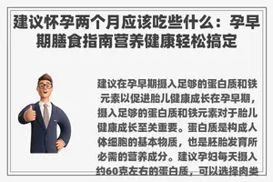 建议怀孕两个月应该吃些什么：孕早期膳食指南营养健康轻松搞定