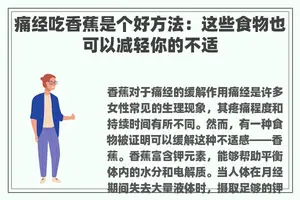 痛经吃香蕉是个好方法：这些食物也可以减轻你的不适