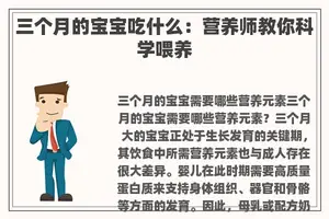 三个月的宝宝吃什么：营养师教你科学喂养
