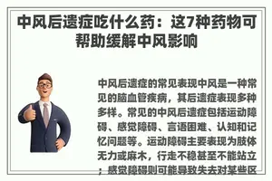 中风后遗症吃什么药：这7种药物可帮助缓解中风影响