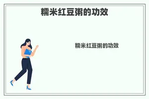 糯米红豆粥的功效