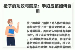 橙子的功效与禁忌：孕妇应该如何食用