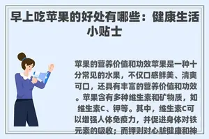 早上吃苹果的好处有哪些：健康生活小贴士